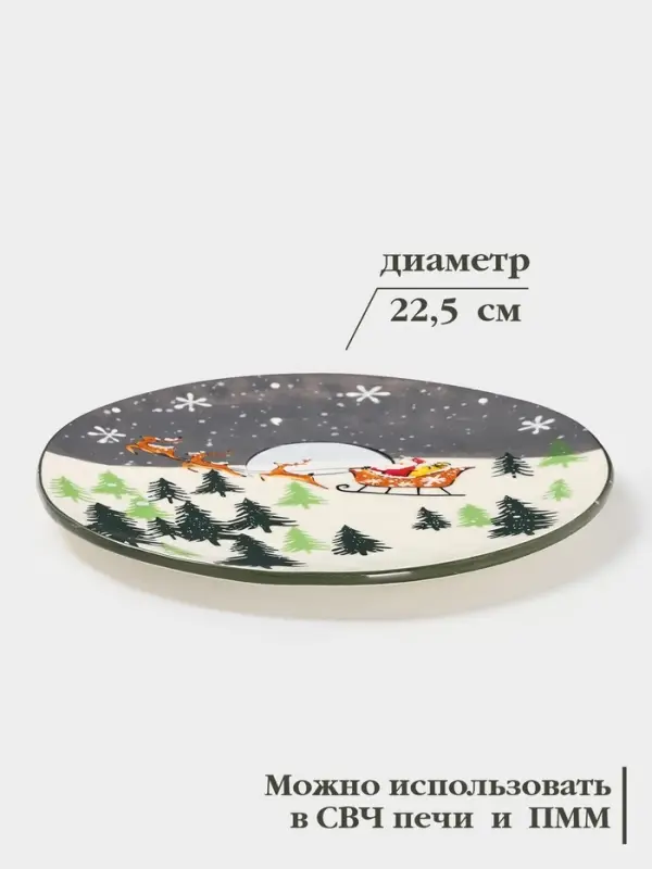 Тарелка новогодняя Доляна &laquo;Путь к чудесам&raquo;, d=22.5 см, керамика, разноцветная