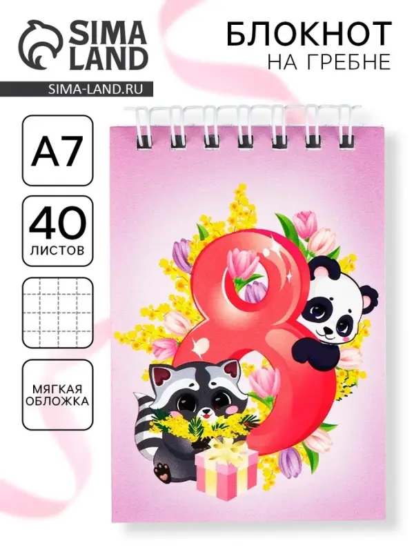 Блокноты в мягкой обложке А7, 40 л на гребне «Самая милая. 8 марта» Блокноты в мягкой обложке А7, 40 л на гребне «Самая милая. 8 марта»