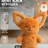 Мягкая игрушка &laquo;Фенек Миранда&raquo;, Пушистики, 19 см