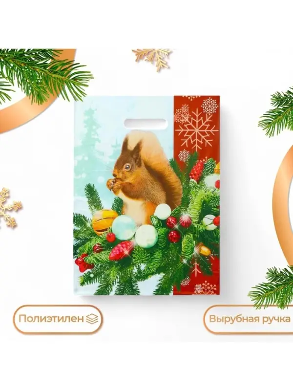 Пакет подарочный новогодний &laquo;Белочка на новогодней ветке&raquo;, полиэтиленовый с вырубной ручкой, 30&times;40 см