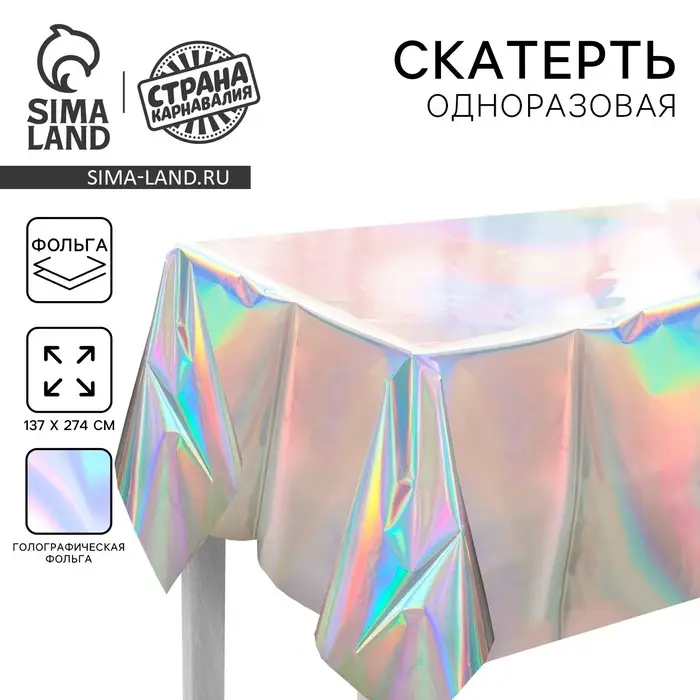Скатерть одноразовая &laquo;Голография&raquo;, 137&times;274 см