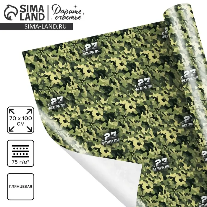Бумага упаковочная глянец «Камуфляж», 23 февраля, 100 х 70 см