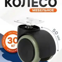 Колесо мебельное, d=50 мм, на площадке, c мягким ходом, без тормоза, 4 шт.