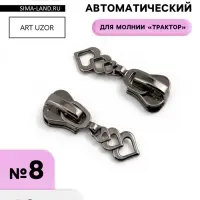 Бегунок для молнии &laquo;Трактор&raquo;, №8, &laquo;Сердца&raquo;, 10 шт., цвет чёрный никель