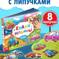 Книжка с липучками &laquo;Ехали машины&raquo; 12 стр.