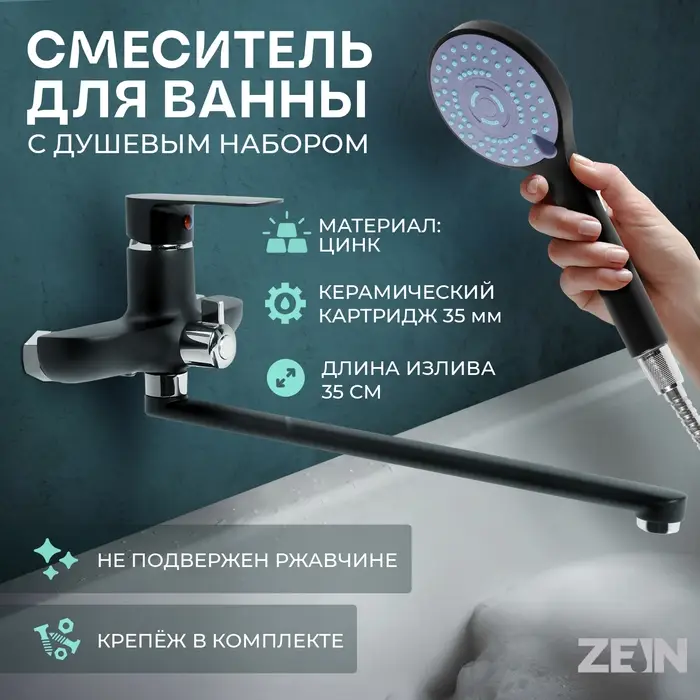 Смеситель для ванны ZEIN Z2493, излив 35 см, картридж 35 мм, с душ набором, черный/хром Смеситель для ванны ZEIN Z2493, излив 35 см, картридж 35 мм, с душ набором, черный/хром