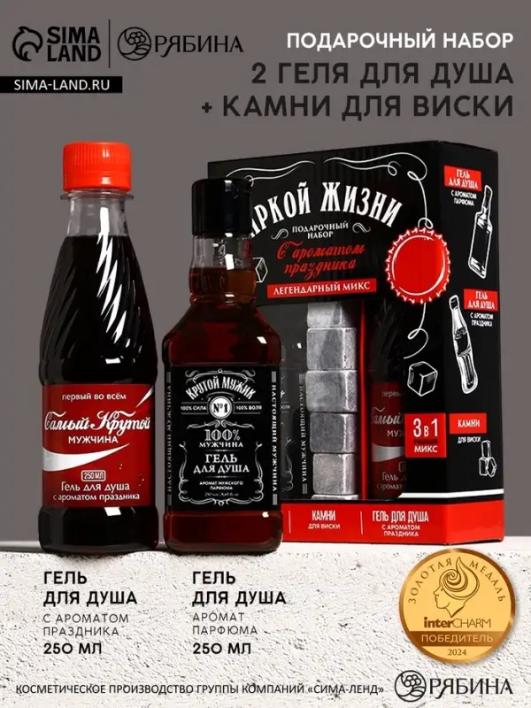 Подарочный набор &laquo;Яркой жизни&raquo;, гель для душа виски и кола, 2&times;250 мл, камни для виски, Чистое счастье