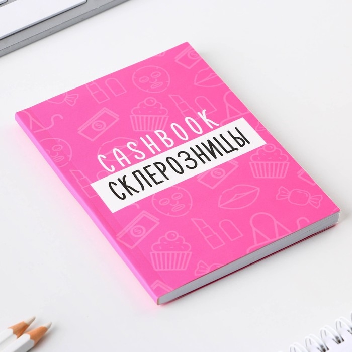 Блокнот для планирования финансов А6, 68 л «Склерозница» Блокнот для планирования финансов А6, 68 л «Склерозница»