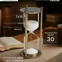 Песочные часы, на 30 минут, 7&times;16 см, металлические, медные