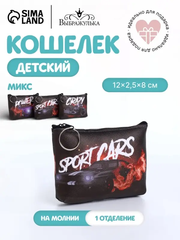 Кошелёк детский &laquo;Гонки&raquo;, для мальчика, монетница, на молнии, МИКС