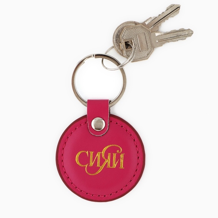 Брелок для ключей кожзам  Брелок для ключей кожзам "Сияй"