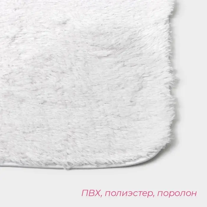 Коврик Доляна &laquo;Пушистик&raquo;, 40&times;60 см, белый
