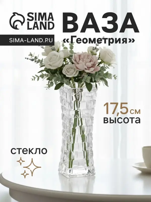 Ваза для цветов &laquo;Геометрия&raquo;, клетка, 17.5&times;5.5 см, стекло, прозрачная