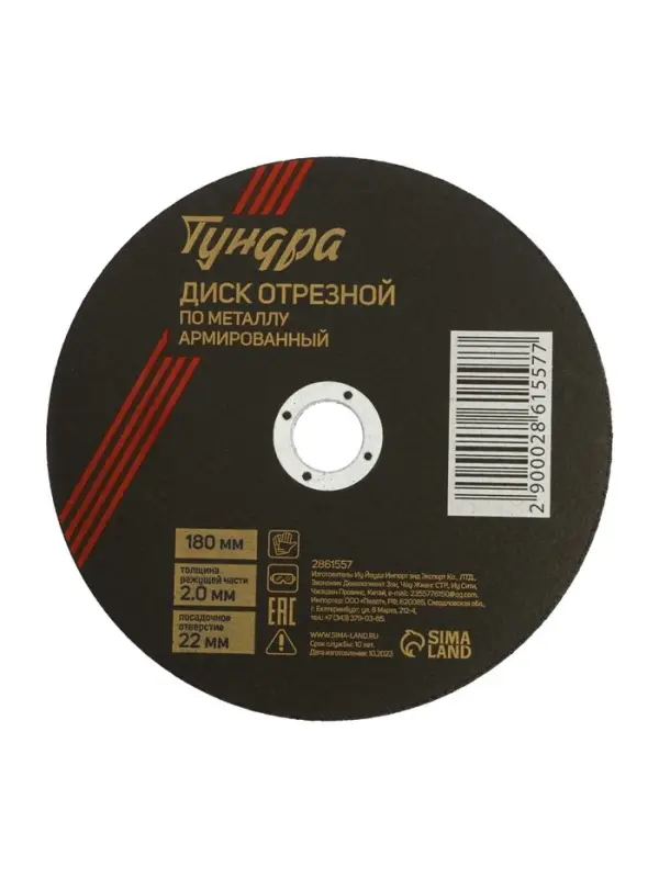 Круг отрезной по металлу ТУНДРА, армированный, 180&times;2.0&times;22 мм