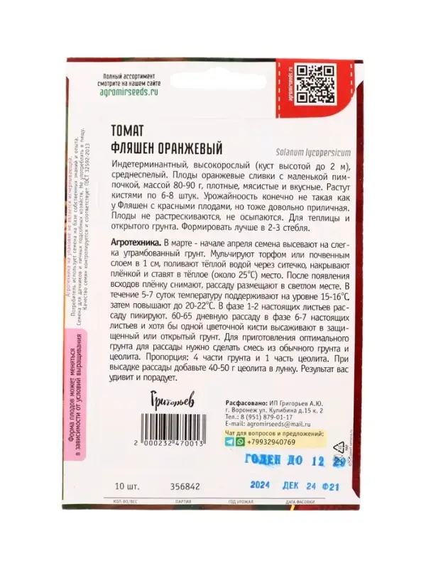 Семена Томат Фляшен Оранжевый 10шт.  12.29 г.