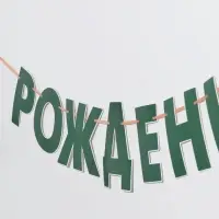 Гирлянда на ленте &laquo;Динозавры&raquo;