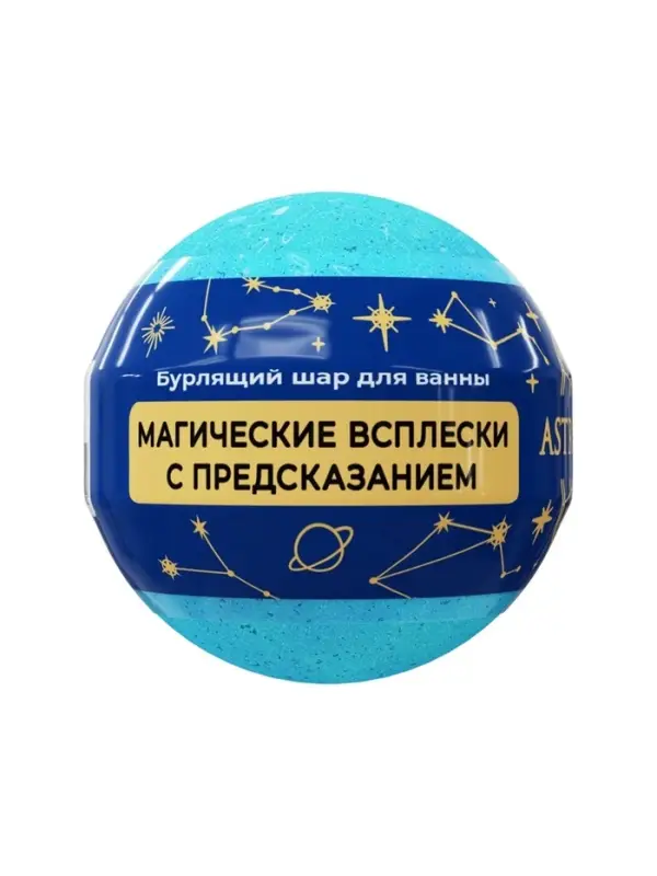 Бомбочка для ванн с шиммером (блёстками) ASTRO FORTUNE морской бриз, 120 г