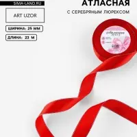 Лента атласная, с серебряным люрексом, 25 мм, 23&plusmn;1 м, красная №026