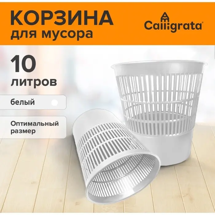Корзина для бумаг и мусора 10 литров, «Доступный офис», сетчатая, белая Корзина для бумаг и мусора 10 литров, «Доступный офис», сетчатая, белая