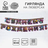 Гирлянда на люверсах «С Днем Рождения», длина 250 см
