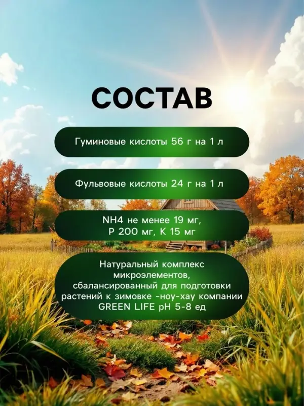 Органическое удобрение Greenlife &laquo;Осенний бальзам&raquo;, 500 мл