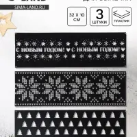 Трафареты для торта &laquo;Новогодний лес&raquo;, 3 шт., 32&times;10 см