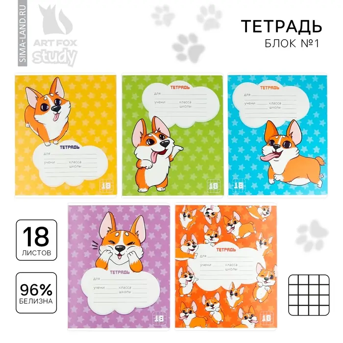 Тетрадь в клетку, 18 листов, А5, на скрепке, блок №1&laquo;Корги&raquo; МИКС