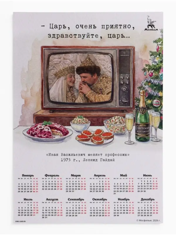 Календарь А2 &laquo;Очень приятно, царь...&raquo;, 2027