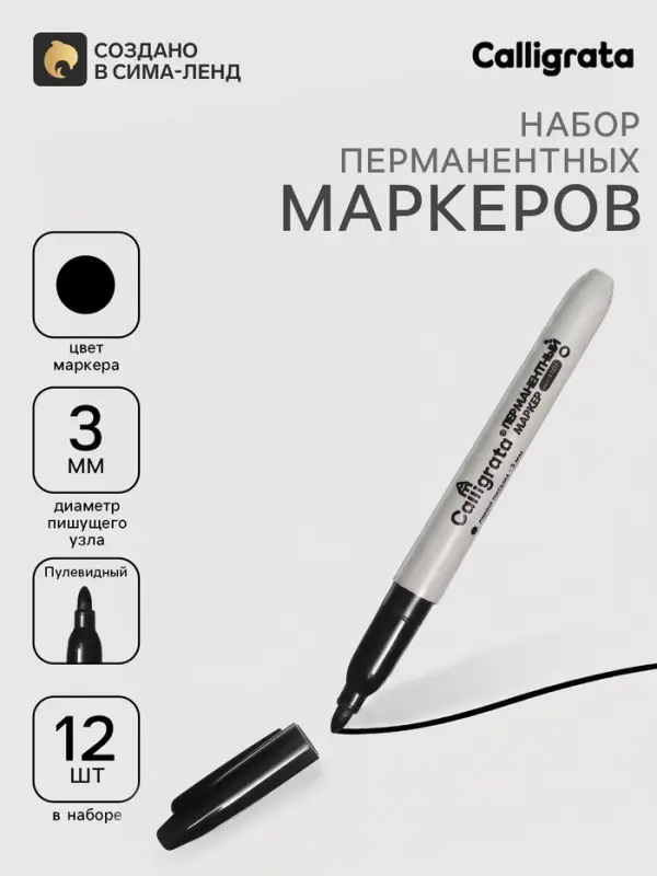 Маркеры перманентные Calligrata 12 штук, 3.0 мм, чёрный