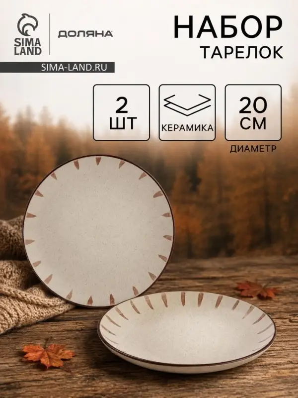 Тарелки Доляна &laquo;Скандинавия&raquo;, d=20 см, набор 2 шт., керамика, бежевые