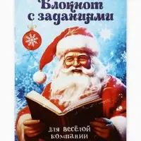 Блокнот детский с заданиями для весёлой компании, А5, 12 листов &laquo;С Дедушкой Морозом!&raquo;