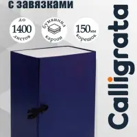 Короб архивный с завязками А4 Calligrata, 150 мм, бумвинил, до 1400 листов, синий