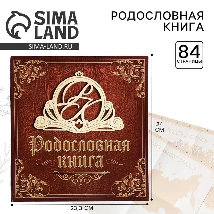 Родословная книга &laquo;Семейная&raquo;, с деревянным элементом, 84 страницы, 24.5&times;23&times;4 см