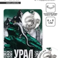 Магнит "Урал", 6 х 8 см Магнит "Урал", 6 х 8 см