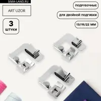 Набор лапок для швейной машины, подрубочные, 13/19/22 мм, для двойной подгибки, 3 шт.