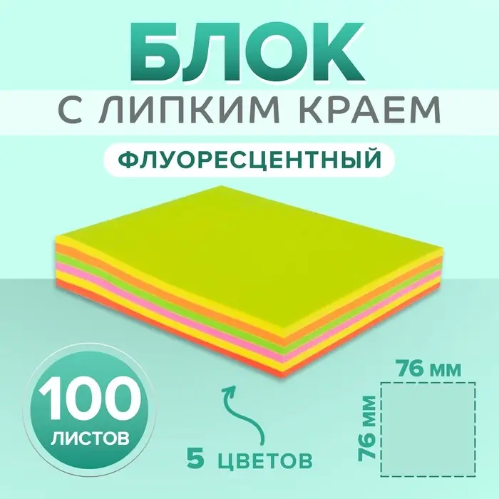 Блок с липким краем, 100 листов, флуоресцентный, 5 цветов, МИКС Блок с липким краем, 100 листов, флуоресцентный, 5 цветов, МИКС