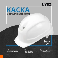 Каска UVEX Феос B-WR с храповиком белая (артикул производителя 9772.030)