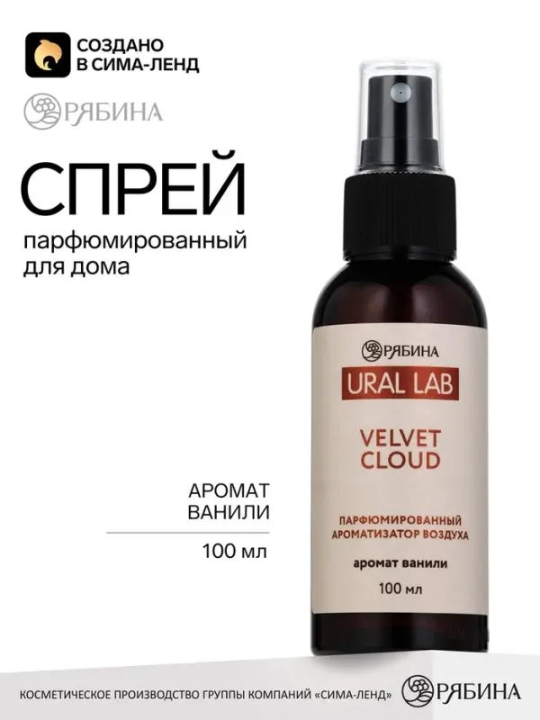 Спрей парфюмированный для дома, ароматизатор воздуха, аромат ванили, 100 мл, URAL LAB