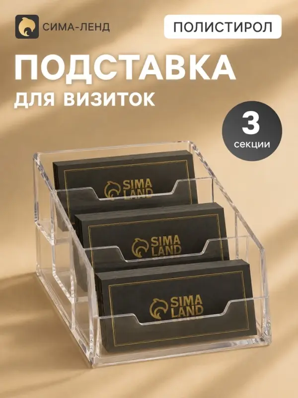 Подставка для визиток, прозрачная, 3 отделения