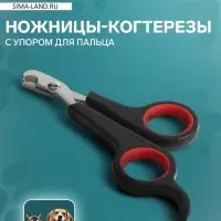 Ножницы-когтерезы с упором для пальца, отверстие 6 мм, чёрные с красным