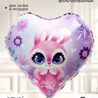 Воздушный шар фольгированный 18" сердце &laquo;Зайка&raquo;, набор 5 штук