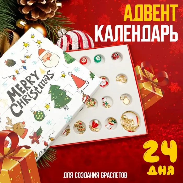 Набор для создания браслетов &laquo;Адвент календарь&raquo;, новогодний, 24 предмета, красно-зелёный в золоте