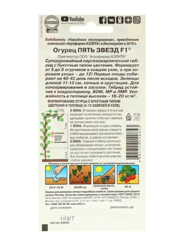 Семена Огурец "Пять звезд" F1, ультраранний, партенокарпический, набор 5 шт