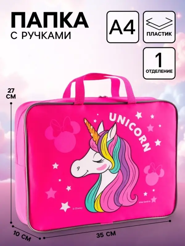 Папка с ручками А4, 35&times;10&times;27 см, &laquo;Минни Маус и единорог&raquo;