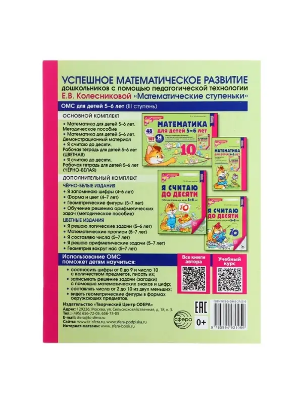 Рабочая тетрадь &laquo;Я считаю до десяти&raquo;, для детей 5-6 лет, Колесникова Е.В., новая обложка