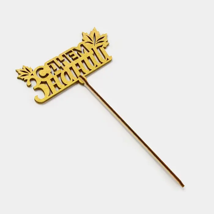 Топпер для торта &laquo;С днем знаний&raquo;, листья, цвет золотой