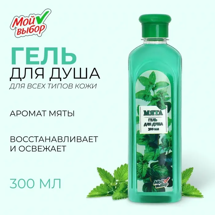 Гель для душа Гель для душа "Мой выбор" с ароматом мяты, 300 мл