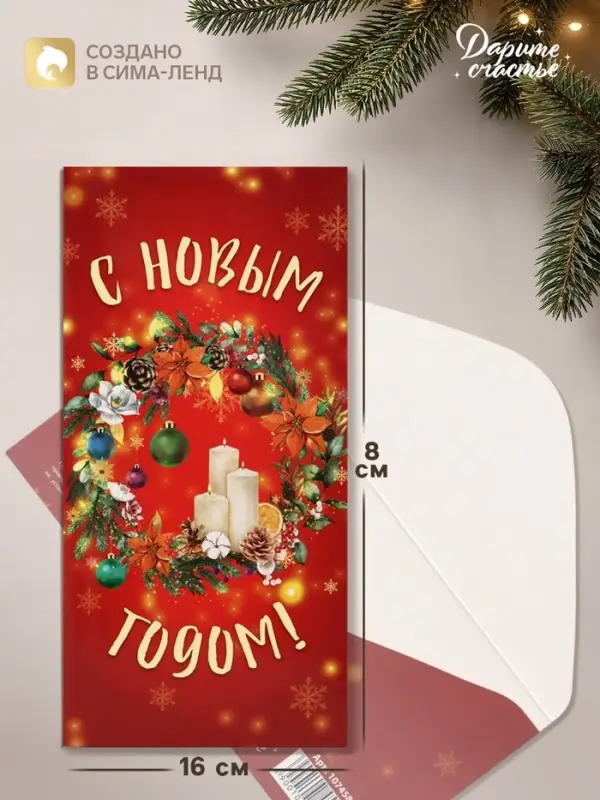Конверт для денег &laquo;С Новым годом!&raquo;, 16&times;8 см