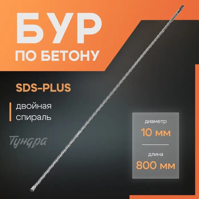 Бур по бетону ТУНДРА, двойная спираль, SDS-plus, 10&times;800 мм