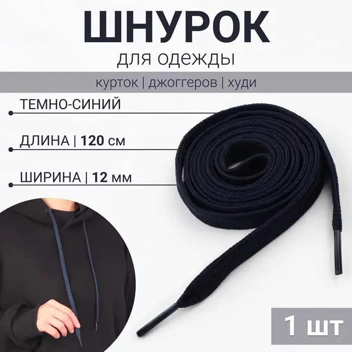 Шнурок для одежды, 120 см × 12 мм, тёмно - синий